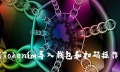 如何使用Tokenim导入钱包和