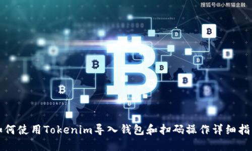 如何使用Tokenim导入钱包和扫码操作详细指南