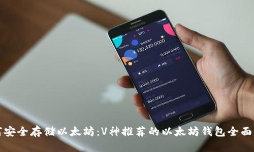 如何安全存储以太坊：V神推荐的以太坊钱包全面指南