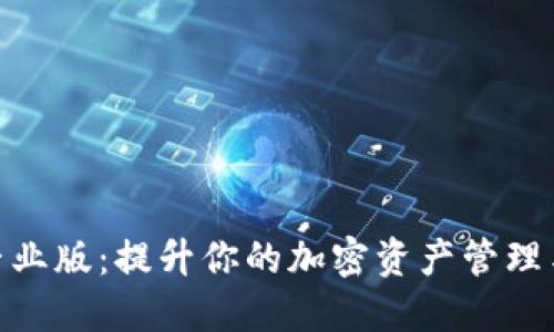 Tokenim专业版：提升你的加密资产管理与投资决策