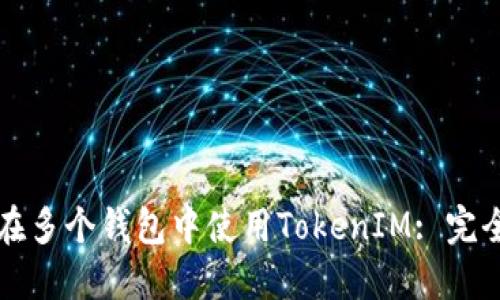 如何在多个钱包中使用TokenIM: 完全指南