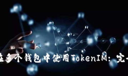 如何在多个钱包中使用TokenIM: 完全指南