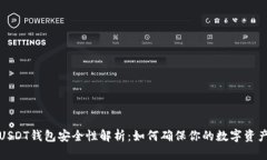 个人USDT钱包安全性解析：
