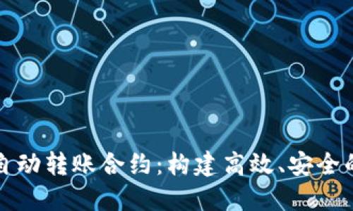 了解Tokenim 2.0自动转账合约：构建高效、安全的数字资产转账系统
