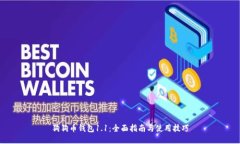 狗狗币钱包1.1：全面指南