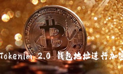 如何通过Tokenim 2.0 钱包地址进行加密货币交易