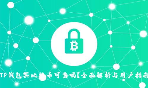 TP钱包买比特币可靠吗？全面解析与用户指南