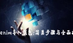 Tokenim导入钱包：简易步骤