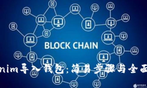 Tokenim导入钱包：简易步骤与全面指南
