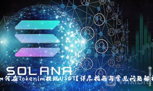 如何在Tokenim提现USDT？详尽指南与常见问题解析