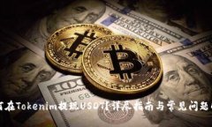 如何在Tokenim提现USDT？详尽