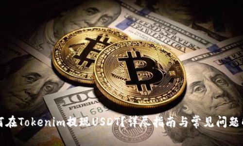 如何在Tokenim提现USDT？详尽指南与常见问题解析