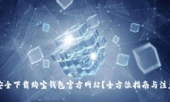 如何安全下载购宝钱包官