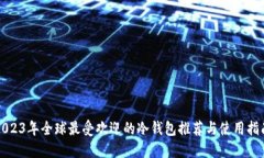 2023年全球最受欢迎的冷钱