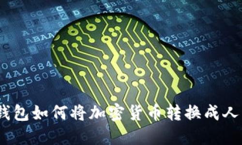 Tokenim 2.0钱包如何将加密货币转换成人民币？详细指南