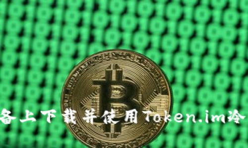 如何在苹果设备上下载并使用Token.im冷钱包：完整指南