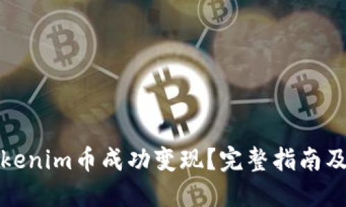如何将Tokenim币成功变现？完整指南及实用建议