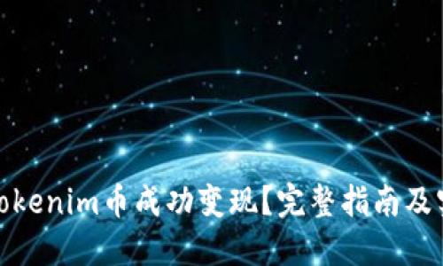 如何将Tokenim币成功变现？完整指南及实用建议