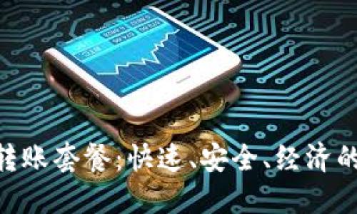 Tokenim转账套餐：快速、安全、经济的解决方案