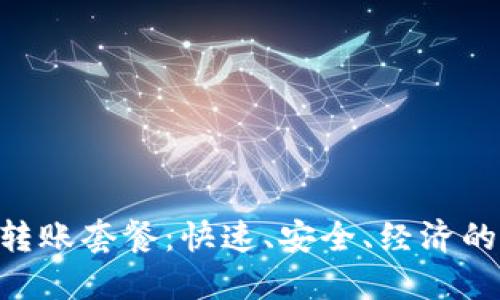 Tokenim转账套餐：快速、安全、经济的解决方案