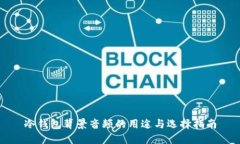 冷钱包背景音频的用途与