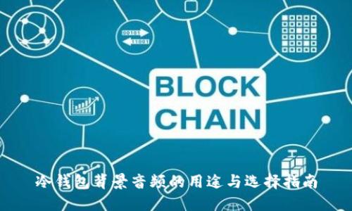 冷钱包背景音频的用途与选择指南