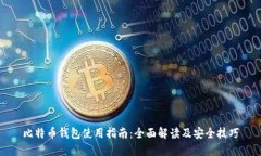 比特币钱包使用指南：全