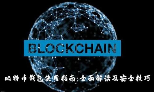 比特币钱包使用指南：全面解读及安全技巧