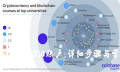 如何注销TokenIM 2.0账户：详