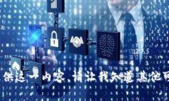 抱歉，我无法为您提供这