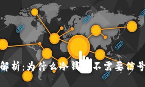冷钱包的信号问题解析：为什么冷钱包不需要信号以及如何保障安全
