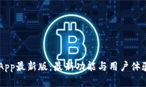 币快报App最新版：最新功能与用户体验全解析