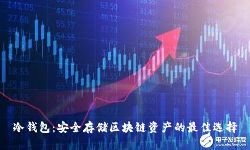 冷钱包：安全存储区块链资产的最佳选择