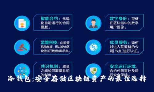 冷钱包：安全存储区块链资产的最佳选择