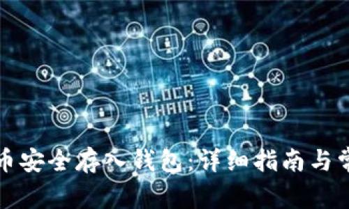 如何将比特币安全存入钱包：详细指南与常见问题解答