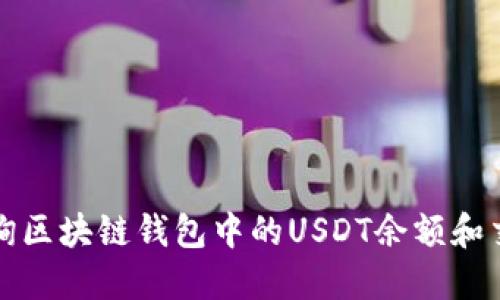如何查询区块链钱包中的USDT余额和交易记录