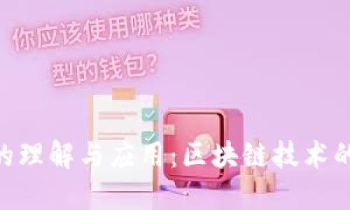 tokenim的理解与应用：区块链技术的关键要素
