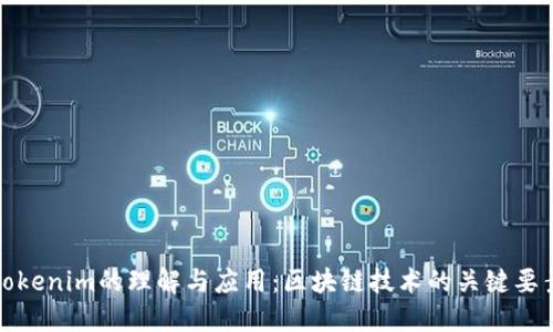 tokenim的理解与应用：区块链技术的关键要素