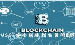 如何将冷钱包中的USDT安全