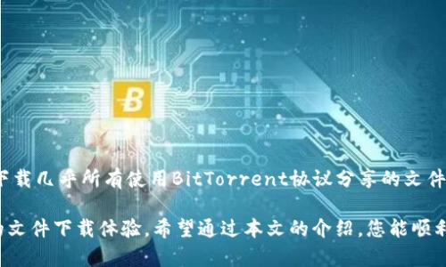    如何在本地成功打开Bitdock并进行配置  / 
 guanjianci  Bitdock下载, Bitdock安装, Bitdock使用, Bitdock配置  /guanjianci 

在今天的信息时代，许多人都在寻找高效、方便的下载工具。Bitdock作为一种新型下载工具，因其高效的下载速度和友好的用户界面而受到广泛欢迎。然而，许多用户在下载之后不知道该如何打开和配置Bitdock。本文将为您详细介绍如何正确打开和使用Bitdock，同时回答一些常见问题，以帮助您更好地掌握这款工具。

什么是Bitdock？
Bitdock是一款基于BitTorrent协议的下载工具，专注于快速、稳定的文件下载。它与常见的下载管理器相比，具备更强的多线程下载能力，能够有效地利用带宽资源，从而提升下载速度。用户可以通过Bitdock下载各种文件，包括视频、软件以及其他大文件。

Bitdock不仅支持文件下载，还具备文件管理功能。通过内置的分类管理系统，用户可以方便地管理下载的文件，设置下载目录，以及查看下载进度。此外，Bitdock还提供了一些其他便捷功能，如暂停/恢复下载、限速设置等，帮助用户更合理地使用网络资源。

如何下载Bitdock？
下载Bitdock非常简单，用户只需访问官方网站（或可信赖的下载平台），找到下载链接，选择适合自己操作系统的版本进行下载。在下载前，请确保您的网络连接正常，以避免因网络故障导致下载失败。

如何打开Bitdock？
1. **安装完成后的寻找**: 下载完成后，找到Bitdock的安装包，通常在“下载”文件夹中。双击安装包，按照提示进行安装即可。

2. **安装后启动**: 完成安装后，Windows用户可以在桌面或“开始”菜单中找到Bitdock的快捷方式，双击即可打开。Mac用户则可以在“应用程序”文件夹中找到Bitdock，直接双击打开。

3. **初次启动设置**: 第一次打开Bitdock时，它可能会提示您设置默认的下载目录。您可以选择自己喜欢的文件夹作为下载存储位置，确保以后下载的文件能够容易找到。

如何配置Bitdock？
配置Bitdock是确保其能够高效工作的关键。以下是一些基础配置步骤：

1. **网络配置**: 在“设置”中，您可以找到网络选项。在这里，您可以设置上传和下载速度的限制。这对于希望在使用Bitdock的同时保持其他网络活动的用户非常重要。合理的限速设置可以让您在下载文件的同时，不影响其他应用程序的正常使用。

2. **代理设置**: 如果您在网络环境中需要使用代理服务器，可以在“网络”设置中进行配置。输入代理服务器的地址和端口，以确保Bitdock能够顺利连接到互联网。

3. **界面个性化**: Bitdock支持界面主题的更改，用户可以根据自己的喜好选择合适的主题，以使使用过程更加舒适。

Bitdock使用中的常见问题解析

1. Bitdock下载速度慢怎么办？
下载速度慢可能是由于多种原因造成的，常见的解决方案包括：

1. **检查网络连接**: 确保您的网络连接正常，尝试重启路由器或连接其他网络。

2. **选择优质种子**: 如果您是通过种子文件下载的，选择拥有更多做种者（seeders）和较少下载者（leechers）的种子文件，会大幅提高下载速度。

3. **合理设置限速**: 若您在Bitdock中设置了上传或下载速度的限制，尝试将其调整为更高的值，以避免对下载速度造成影响。

4. **关闭其他下载软件**: 同时使用多个下载软件可能会竞争带宽，尝试关闭其他软件，以使Bitdock获得更多的下载资源。

2. Bitdock无法打开怎么办？
如果您在打开Bitdock时遇到问题，可以尝试以下解决方案：

1. **重新安装**: 如果Bitdock无法正常启动，可能是安装文件损坏。尝试卸载Bitdock并重新下载最新版本进行安装。

2. **更新操作系统**: 某些版本的Bitdock可能与过时的操作系统不兼容。确保您的操作系统是最新版本，或者尝试在兼容模式下打开Bitdock。

3. **检查杀毒软件**: 有时杀毒软件会误认为Bitdock是恶意软件，导致其无法正常启动。您可以暂时关闭杀毒软件，检查是否能够正常启动。

3. 如何添加下载任务？
在Bitdock中添加下载任务非常简单，以下是具体步骤：

1. **直接拖拽**: 您可以直接将种子文件拖到Bitdock窗口中，软件会自动识别种子文件并开始下载。

2. **使用“添加链接”功能**: 您可以点击界面中的“添加链接”按钮，输入种子的URL地址，确认后即可开始下载。

3. **从本地选择种子文件**: 使用“文件”菜单中的“添加种子”功能，从本地选择一个种子文件，点击确认后开始下载。

4. 如何查看下载进度？
查看下载进度可以在Bitdock的主界面上完成，您可以看到每个文件的当前状态，如“正在下载”、“已完成”等。同时，程序会显示下载速度及剩余时间等信息，方便您随时了解下载情况。

5. Bitdock的文件管理功能怎样使用？
Bitdock内置的文件管理功能强大，用户可以通过以下操作管理下载的文件：

1. **分类管理**: 在主界面中，您可以按文件类型或状态进行分类，方便查找已下载文件。

2. **文件移动**: 完成下载后，您可以使用右键菜单选择“打开目录”，直接跳转到文件所在的文件夹，方便进行后续操作。

3. **删除任务**: 如果某个下载任务您不再需要，可以在任务列表中右键点击，选择删除任务。

6. Bitdock支持哪些文件格式？
Bitdock支持多种文件格式，主要包括但不限于压缩文件（如.zip、.rar）、视频文件（如.mp4、.mkv）、软件安装包（如.exe、.dmg）等。您可以下载几乎所有使用BitTorrent协议分享的文件，无论是电影、音乐、软件还是其他类型的文件。

总的来说，Bitdock是一款非常实用的下载工具，拥有友好的用户界面和强大的下载功能。通过正确的配置与使用，用户可以实现更高效的文件下载体验。希望通过本文的介绍，您能顺利打开并配置好Bitdock，享受更高效的下载服务。
