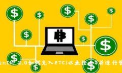TokenIM 2.0如何充入ETC（以太