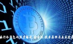 央行冷钱包的深度解析：