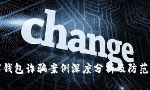 数字钱包诈骗案例深度分析及防范指南