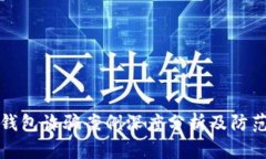 数字钱包诈骗案例深度分