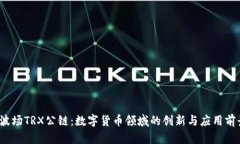 题目：波场TRX公链：数字