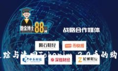 Title: 如何追踪与追回Tok