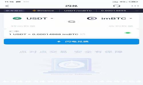 Title: 如何追踪与追回Tokenim 2.0币的购买记录与交易