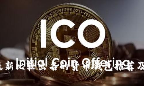 2023年最新比较出名的货币钱包推荐及选择指南