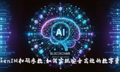 探秘TokenIM扫码参数：如何