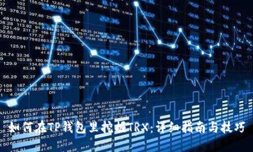 如何在TP钱包里挖掘TRX：详细指南与技巧